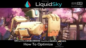 优化电脑云游戏上玩守望先锋