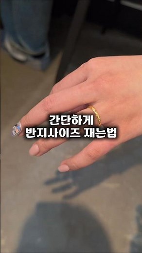 간단하게 반지사이즈 재는법 #공감 #꿀팁 #반지 #사이즈 #정보 #반지사이즈