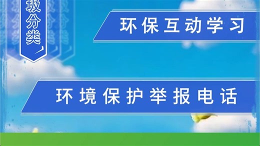 环保互动学习之环境保护举报电话