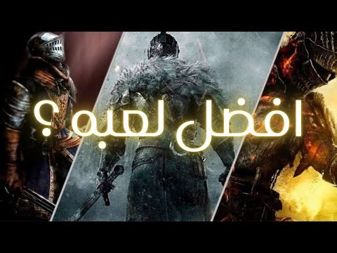 أفضل 5 ألعاب سولز على بلاي ستيشن – من الأسهل للأصعب! 🔥🎮