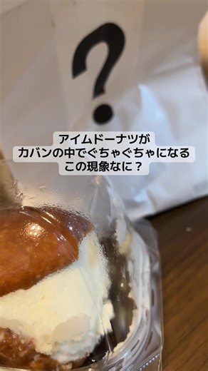 おしえてよ教えてよこの仕組みを… #アイムドーナツ #おすすめ #マリトッツォ #食べる