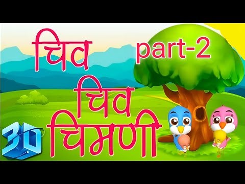 Chiv Chiv Chimni in 3D - New Marathi 3D Rhymes | Marathi Balgeet Song मराठी गाणी 2026