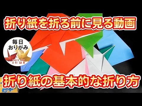 折り紙を上手く折る為の折り紙の基本的な折り方【音声解説付き】【毎日折り紙】