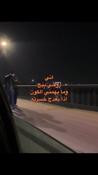 ‏ما يهمني الكون ! 😢 #شعر #viral