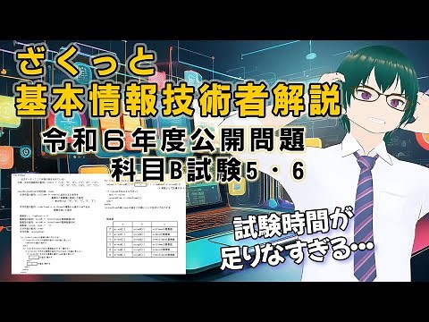 ざくっと 基本情報技術者試験解説 令和６年 公開問題 科目B ５・６