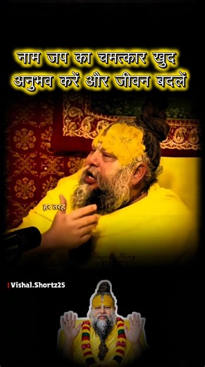 नाम जप की शक्ति 🙏 हर समस्या से पार | Premanand Ji Maharaj Pravachan #shorts #premanandjimaharaj