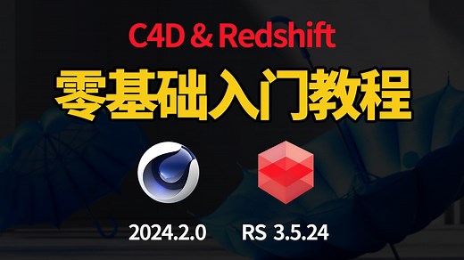 【老虎不胖】超详细讲解C4D RS3.5.24渲染器零基础入门教程，从零基础入门看这套视频就够了！