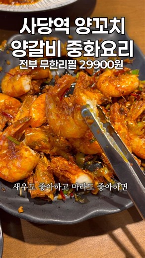 사당역 양꼬치+양갈비+중화요리 무한리필 #인급동