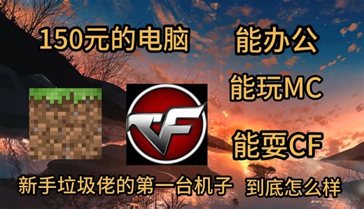 150元的电脑 竟然能玩MC？还能耍CF？？？到底是哪个神仙垃圾佬搞出的杰作？