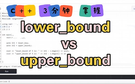 C   3分钟掌握lower_bound和upper_bound用法