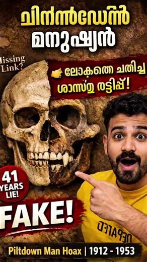 ലോകത്തെ ഞെട്ടിച്ച ഏറ്റവും വലിയ ശാസ്ത്ര തട്ടിപ്പ്! 😱 #malayalam #shorts