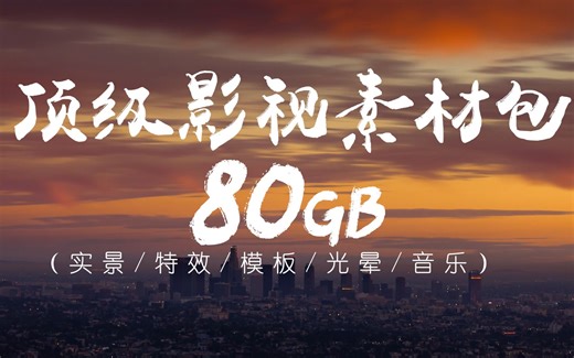 快收藏！80GB的顶级影视素材包，实景+模板+音乐+特效素材等