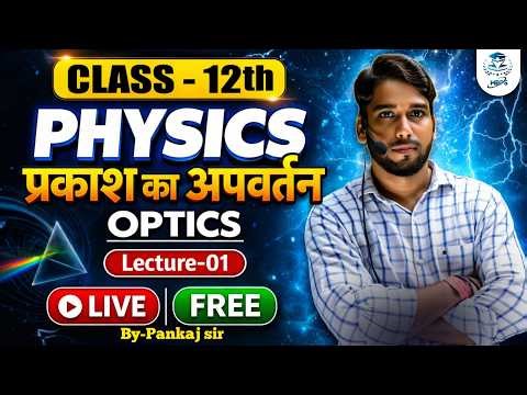 Class 12 Physics 🔥 | प्रकाश का अपवर्तन (Refraction of Light) | BSEB Board 2027 | | lecture-01|