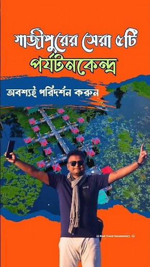 গাজীপুরের সেরা ৫ টি পর্যটনকেন্দ্র | TOP 5 PLACES IN GAZIPUR | TRAVEL DOCUMENTARY