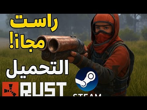 تنزيل راست RUST مجاني/free🔥بدون فيروسات بـ ابسط الطرق😱