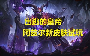 是什么让恕瑞玛皇帝成了恩佐斯的选民?黄鸡阿兹尔新皮肤试玩