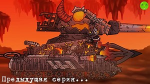 The revival of the forces of Leviathan - Cartoons about tanks #gerand #tanks | Gerand
