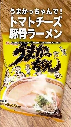 【背徳】うまかっちゃんで作る、トマトチーズラーメン！【追い飯】