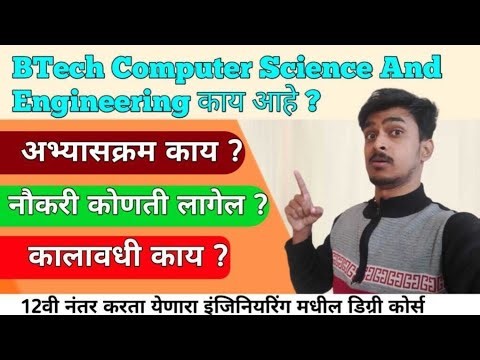 BTech Computer Science & Engineering कोर्स काय आहे ? |BTech CSE Info In Marathi |Studyflow Courses|