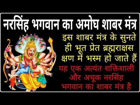 नरसिंह भगवान का अमोघ शाबर मंत्र | Infallible Shabar Mantra of Lord Narasimha