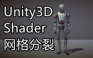 自制-Unity Shader网格分裂效果，隐藏特效 - 附源码地址，私信可打折
