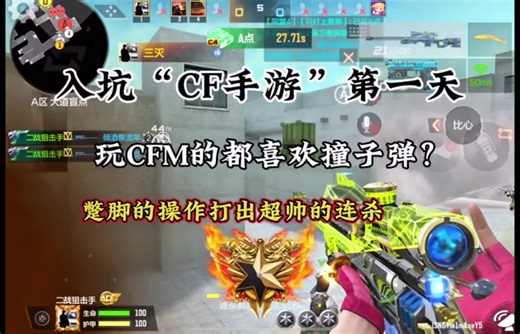 新手入坑CFM的真实写照！看看是不是你？