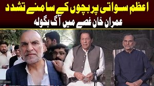 1.5K views · 179 reactions | Imran Khan Angry | Azam Swati Arrest Story | Capital TV | Capital TV | Facebook