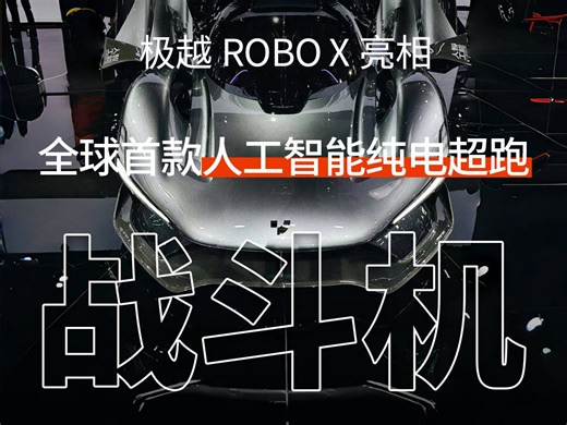开着自动驾驶刷赛道圈速？全球首款人工智能纯电超跑极越ROBO X亮相