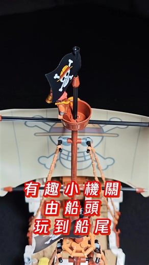 4.5K views · 17 reactions | 隣✨【LEGO x 海賊王梅利號開箱 ‍☠️】One Piece迷注意！LEGO推出草帽海賊團梅利號，超精緻船艙細節＋草帽小子一伙5隻人仔 船身有超多機關玩到停唔到手 #legoonepiece #LEGO #海賊王 #ワンピース #netflixonepiece | HashTECH 科技玩物 | Facebook