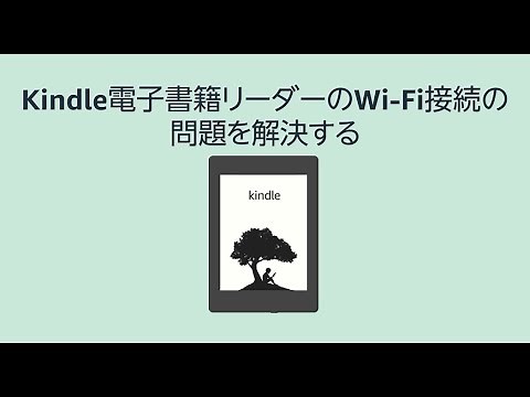 Kindle電子書籍リーダーのWi-Fi接続の問題を解決する