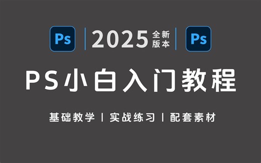 零基础新手小白入门级PS教程，全（108集）PS基础学习到精通P图，2025最新实用版，寒假自学不走弯路！
