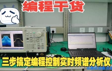 编程干货系列三：如何编程控制实时频谱分析仪