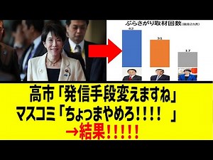 【衝撃】高市総理、マスコミを完封