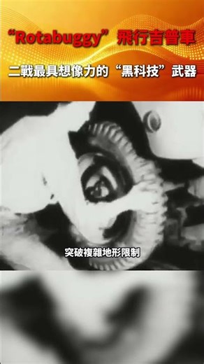 二戰英國研發的“Rotabuggy”飛行吉普車，是兼具陸地行駛與短距飛行能力的跨界武器，雖未實戰卻成為垂直起降技朮的先驅，充滿科幻色彩。#shorts