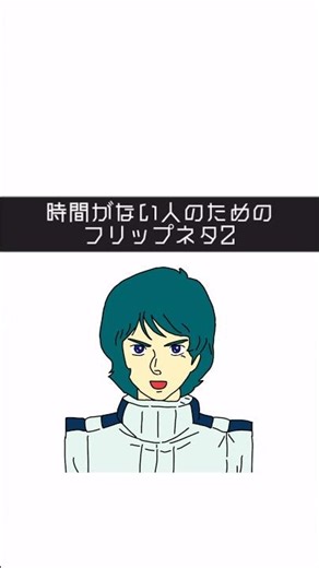 時間がない人のためのフリップネタ②#お笑い #ギャグ #フリップネタ