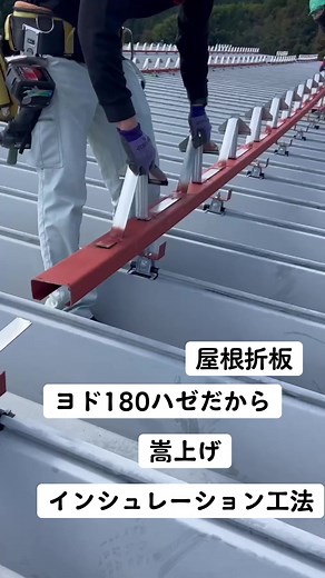 屋根折板ヨド180ハゼの嵩上げインシュレーション工法