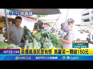 颱風.連續降雨菜價漲 菜販:蔬菜至少漲2成 豪雨成災葉菜類濕爛 菜販清理販賣虧1至2成│記者 陳心慈 岩祐安│消費報你知20250730│三立新聞台