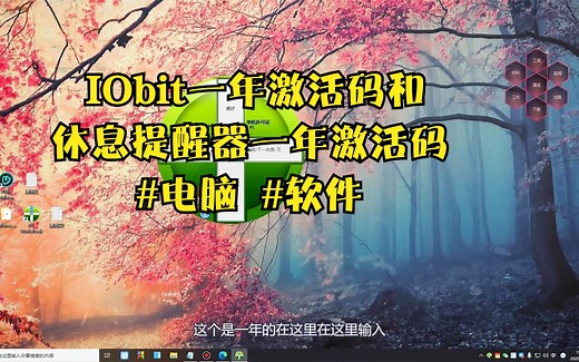 IObit一年激活码和休息提醒器一年激活码