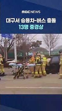 대구서 승용차-버스 충돌 13명 중경상‥'무면허 음주' 오토바이 사고로 2명 중경상 #Shorts (MBC뉴스)