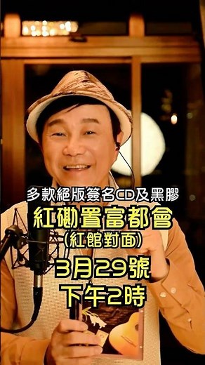 多款絕版珍藏CD 等𡁵你！「區瑞強70大SHOW」絕版珍藏CD分享會