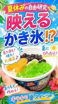 [Science Project] Make an Instagrammable Shaved Ice in 3 Minutes!? [Summer Vacation]