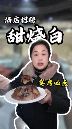宴席必点，糯叽叽的甜烧白，别嫌它肥，蒸足3小时，肥肉才是精华！#甜烧白 #宴席菜 #沙湾风生酒店