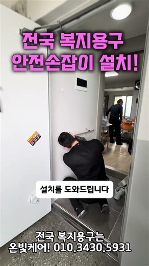 어르신 집에 꼭 필요합니다! 안전손잡이 설치 복지용구 장기요양등급 국비지원 온빛케어