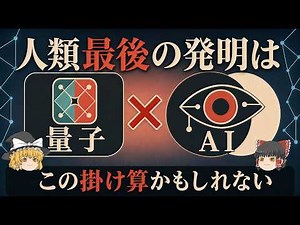 もし「量子コンピュータ」で"最強のAI"を動かすとどうなるか【ゆっくり解説】