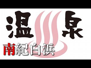 【南紀白浜】絶景！混浴露天風呂　浜千鳥の湯海舟「2020年近畿温泉三昧の旅」その1、家族と見れる温泉動画　013