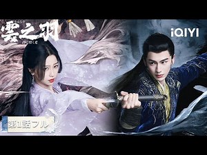 【FULL 01】💨雲為衫、身元偽って宮家に忍び込んできた！🤫宮子羽、無実の花嫁たちをこっそり逃がしちゃった？『雲之羽』#日本語 #時代| iQIYI Japan (アイチーイー)