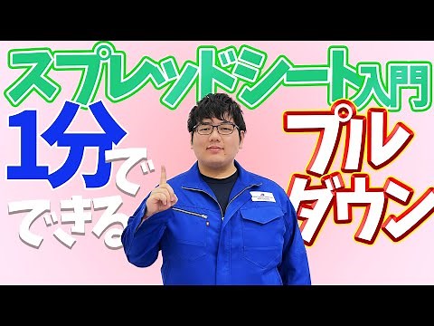 【スプレッドシート入門編】1分でできるプルダウン設定！入力規則のご紹介！