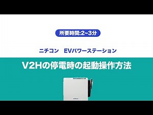 V2Hの停電時の起動操作方法〜EVパワーステーション・ニチコン