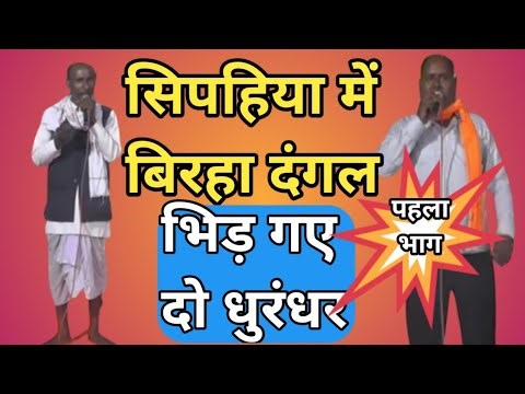 बिरहा गायक पुजारी लाल यादव सिपहिया बिरहा दंगल 2024 Part - 1 | Gharana badal akhada ka birha