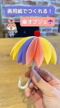 梅雨にいかが？画用紙の傘を作ろう☂️#工作 #簡単工作 #手作り #画用紙 #傘